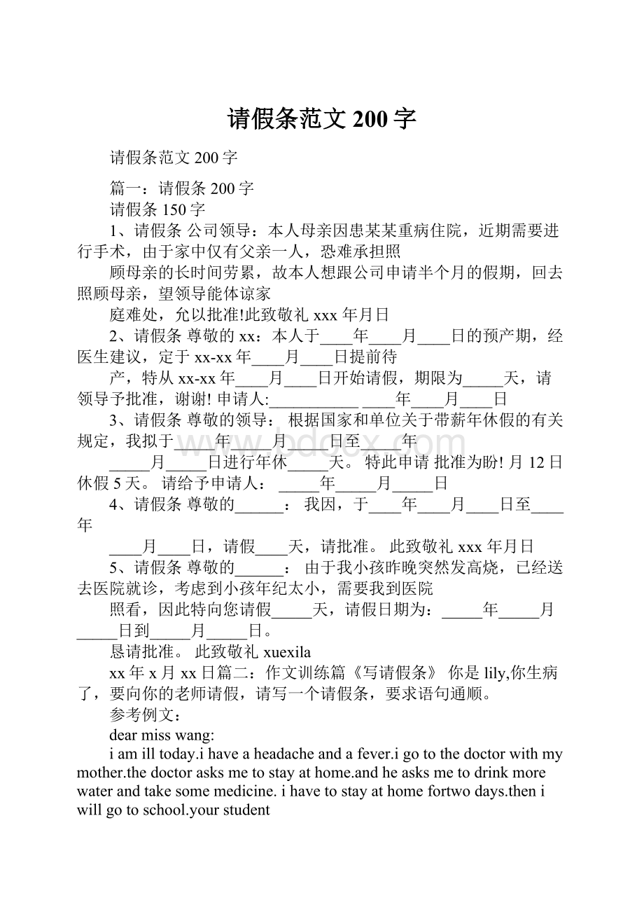 请假条范文200字.docx_第1页