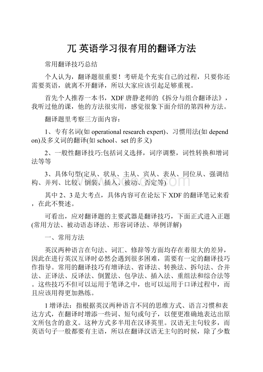 兀英语学习很有用的翻译方法Word下载.docx