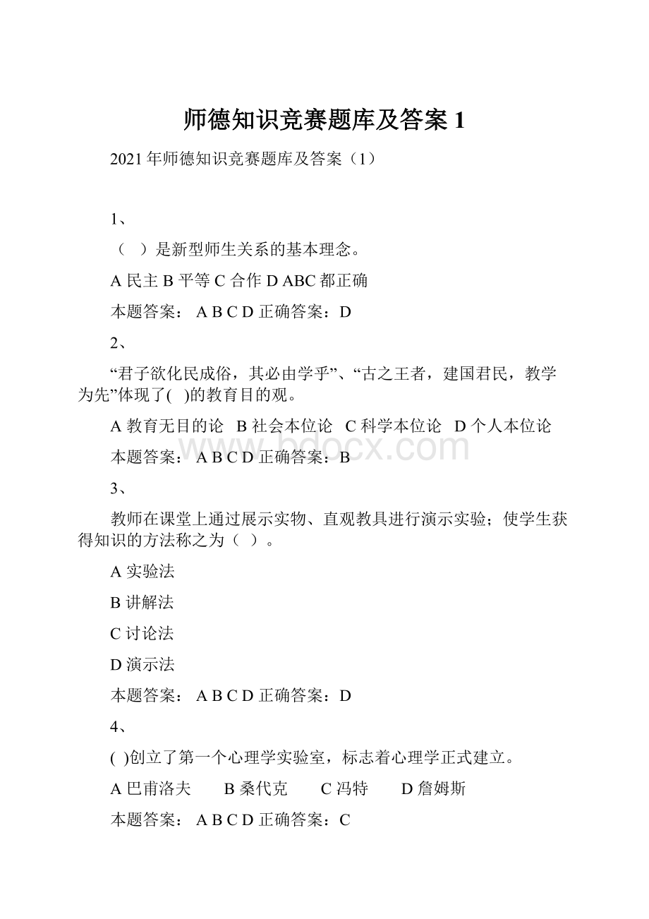 师德知识竞赛题库及答案1.docx