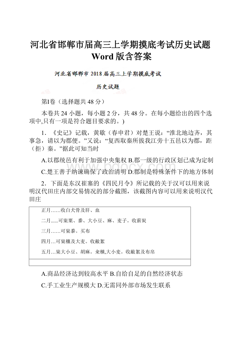 河北省邯郸市届高三上学期摸底考试历史试题Word版含答案Word文档格式.docx