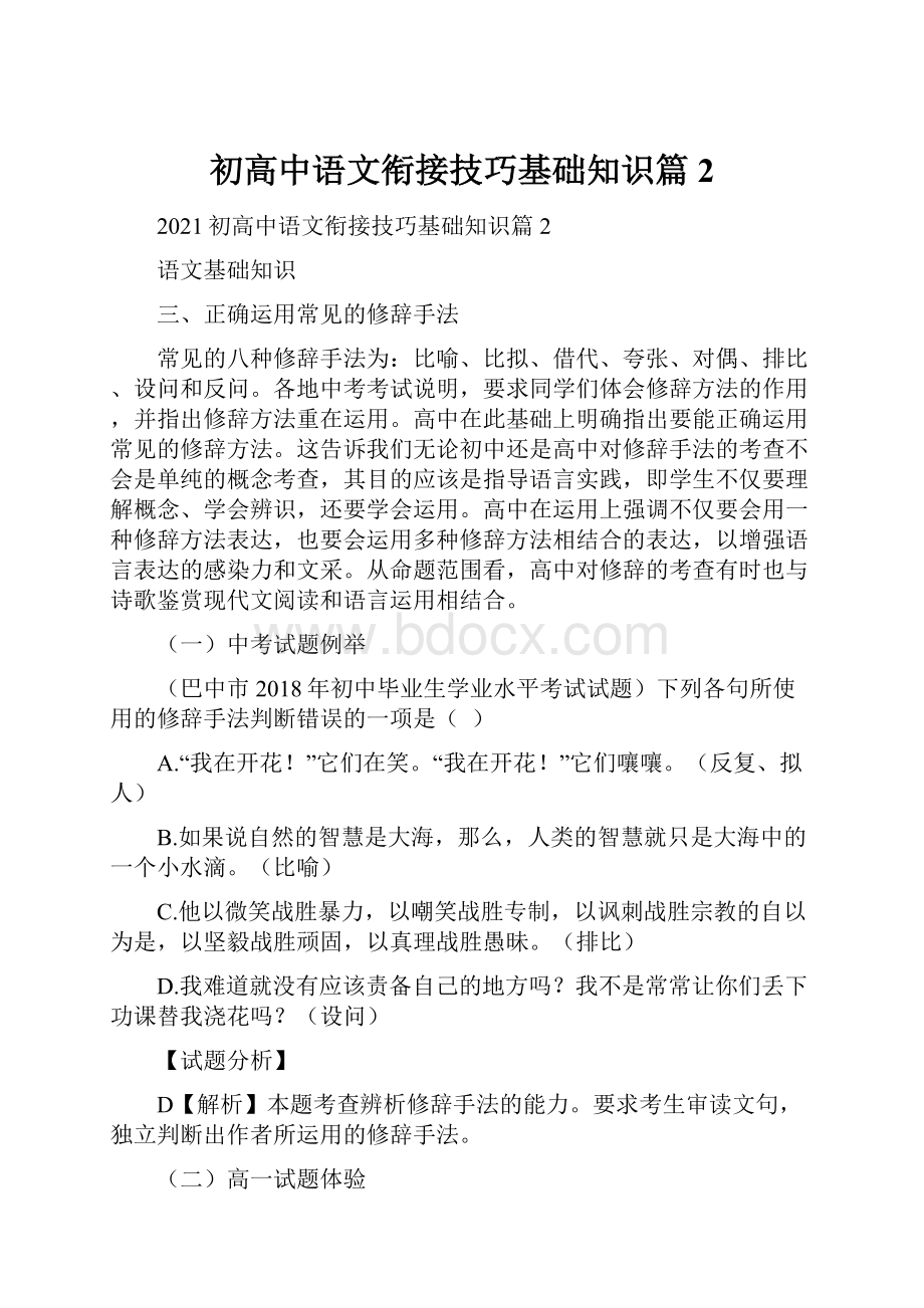 初高中语文衔接技巧基础知识篇2.docx