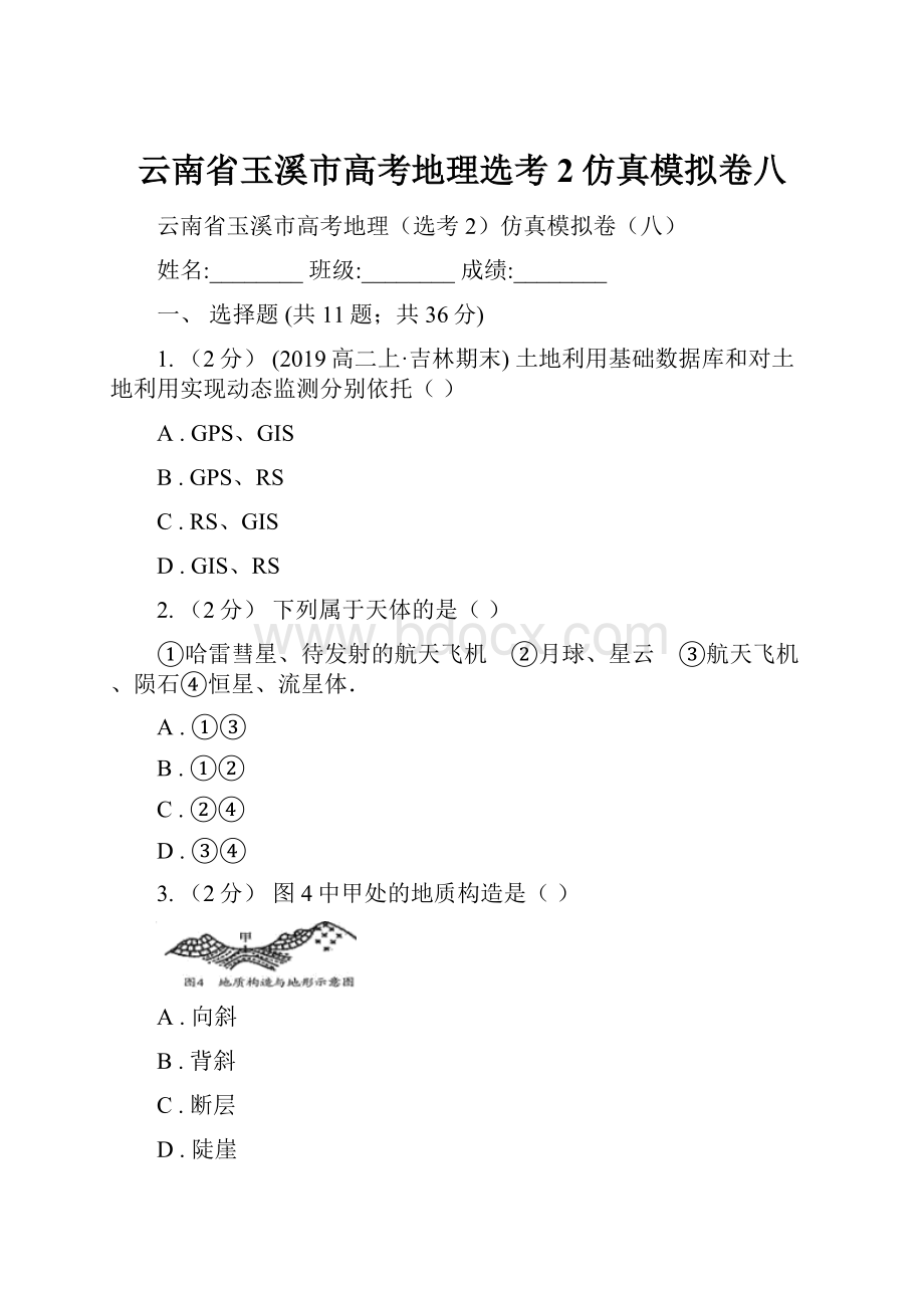 云南省玉溪市高考地理选考2仿真模拟卷八Word文件下载.docx