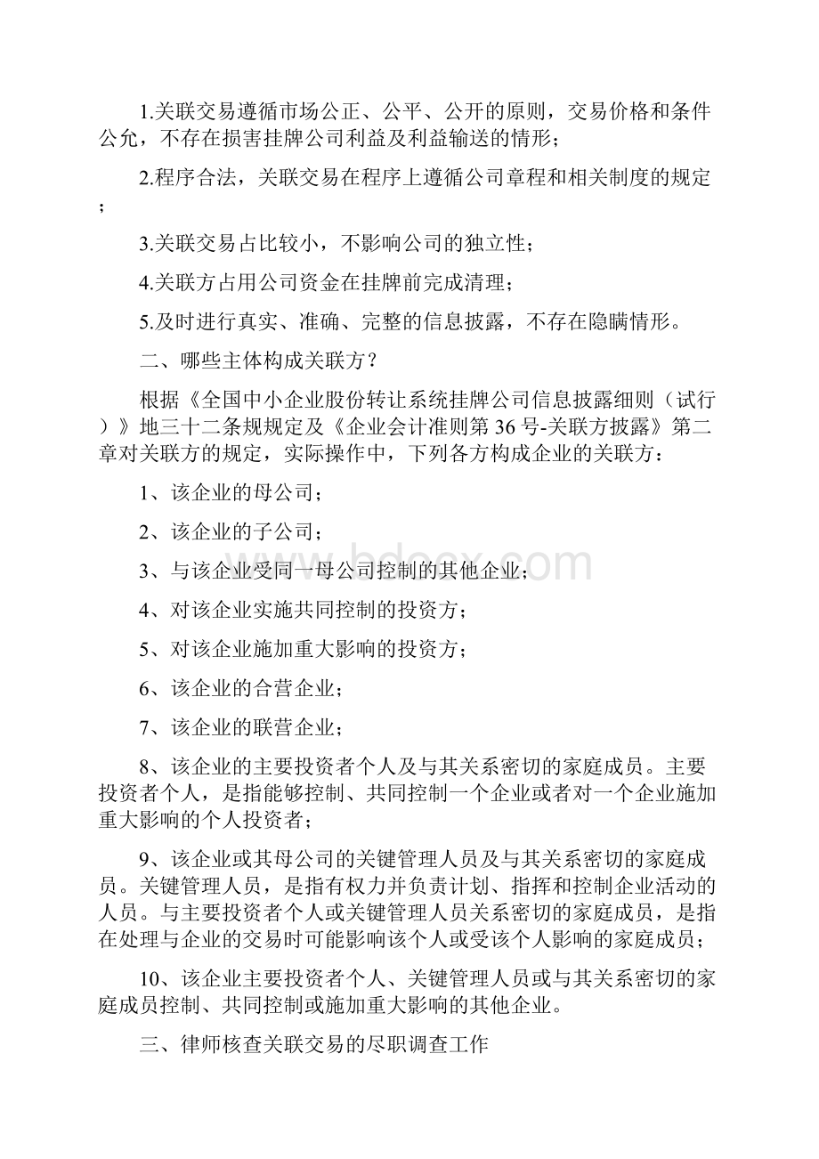 新三板关联交易认定与解决途径Word格式文档下载.docx_第2页