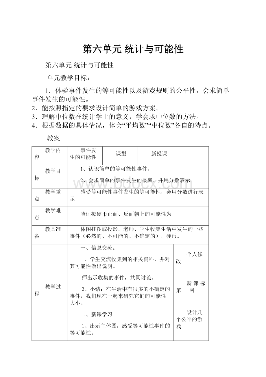 第六单元 统计与可能性Word格式文档下载.docx_第1页