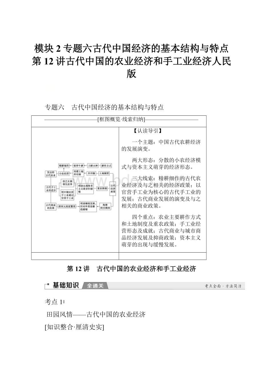 模块2专题六古代中国经济的基本结构与特点第12讲古代中国的农业经济和手工业经济人民版.docx