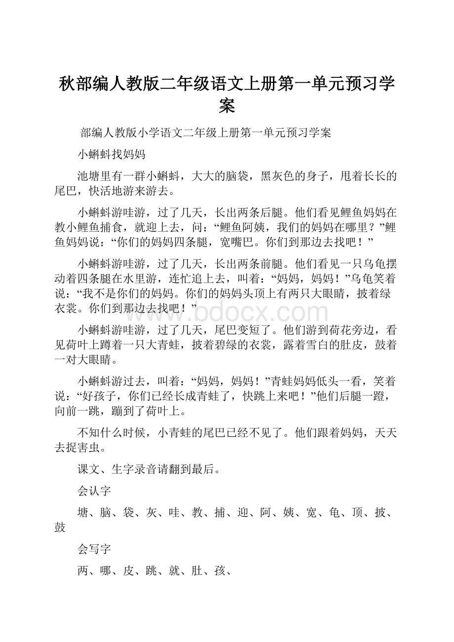 秋部编人教版二年级语文上册第一单元预习学案.docx_第1页