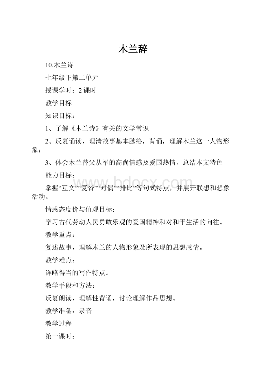 木兰辞Word文档下载推荐.docx