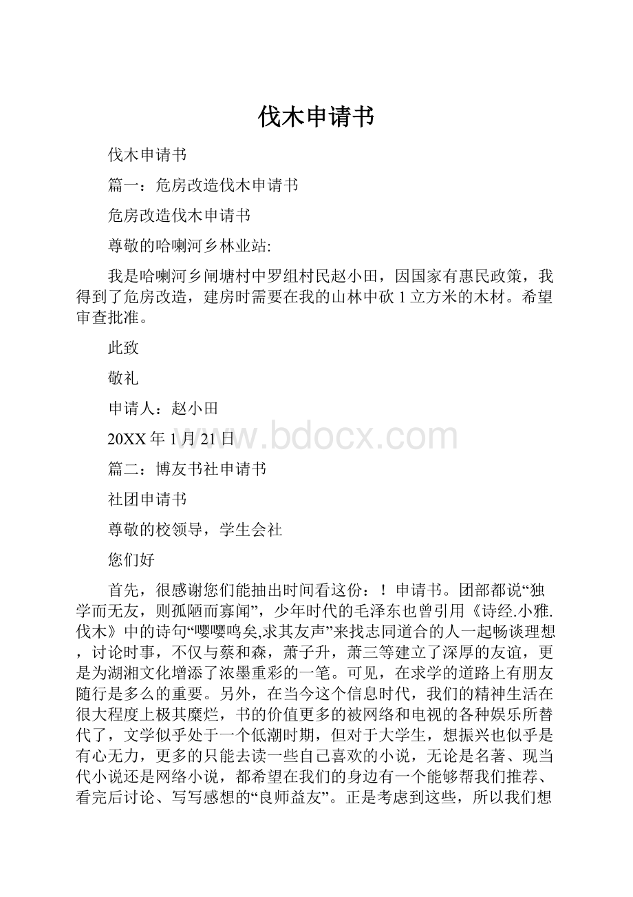 伐木申请书Word文档下载推荐.docx