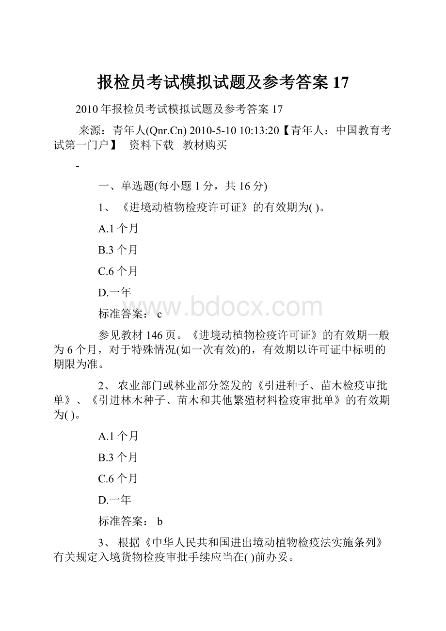 报检员考试模拟试题及参考答案17.docx