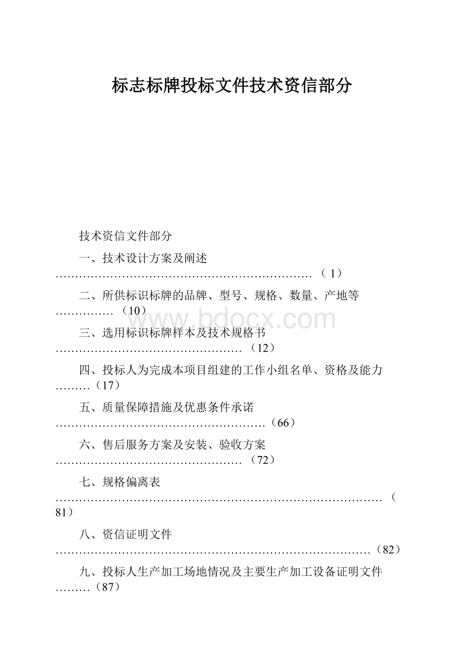 标志标牌投标文件技术资信部分Word文档格式.docx