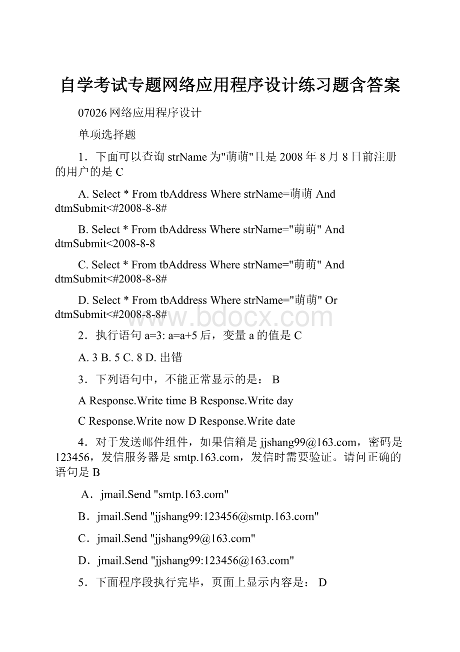 自学考试专题网络应用程序设计练习题含答案Word格式.docx