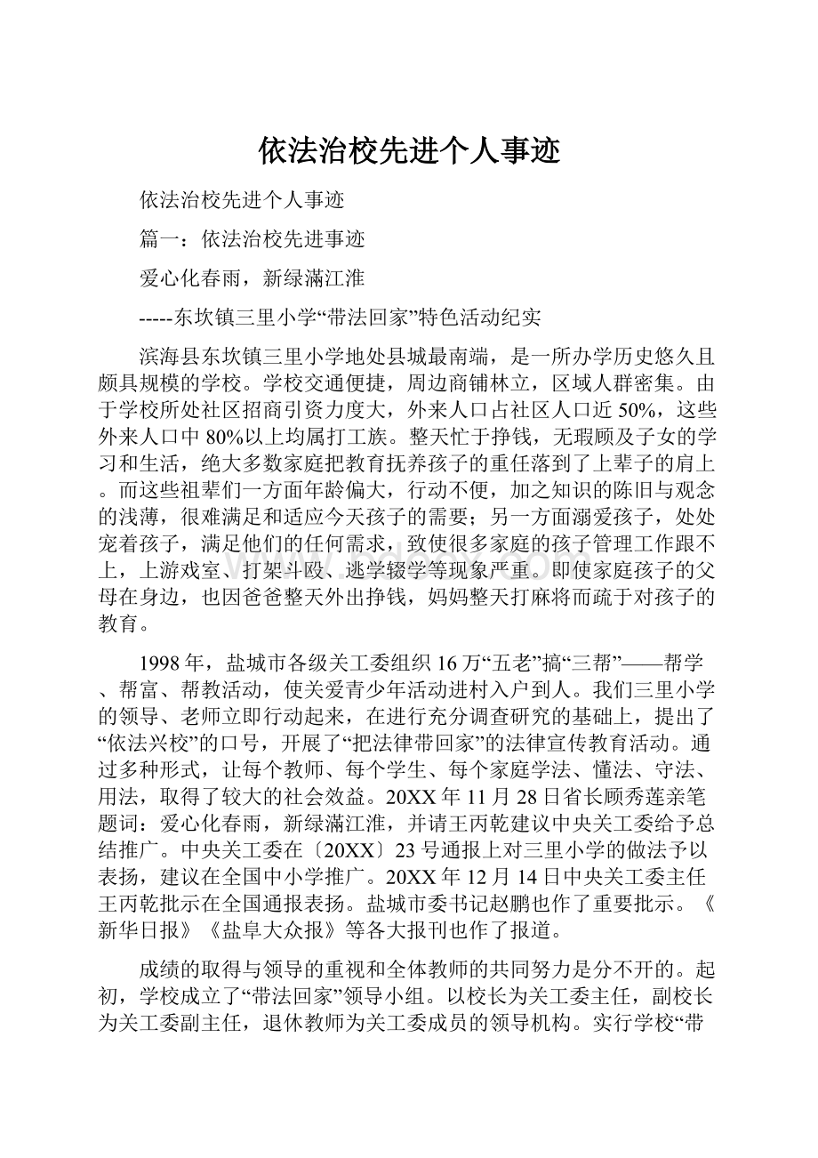 依法治校先进个人事迹.docx_第1页