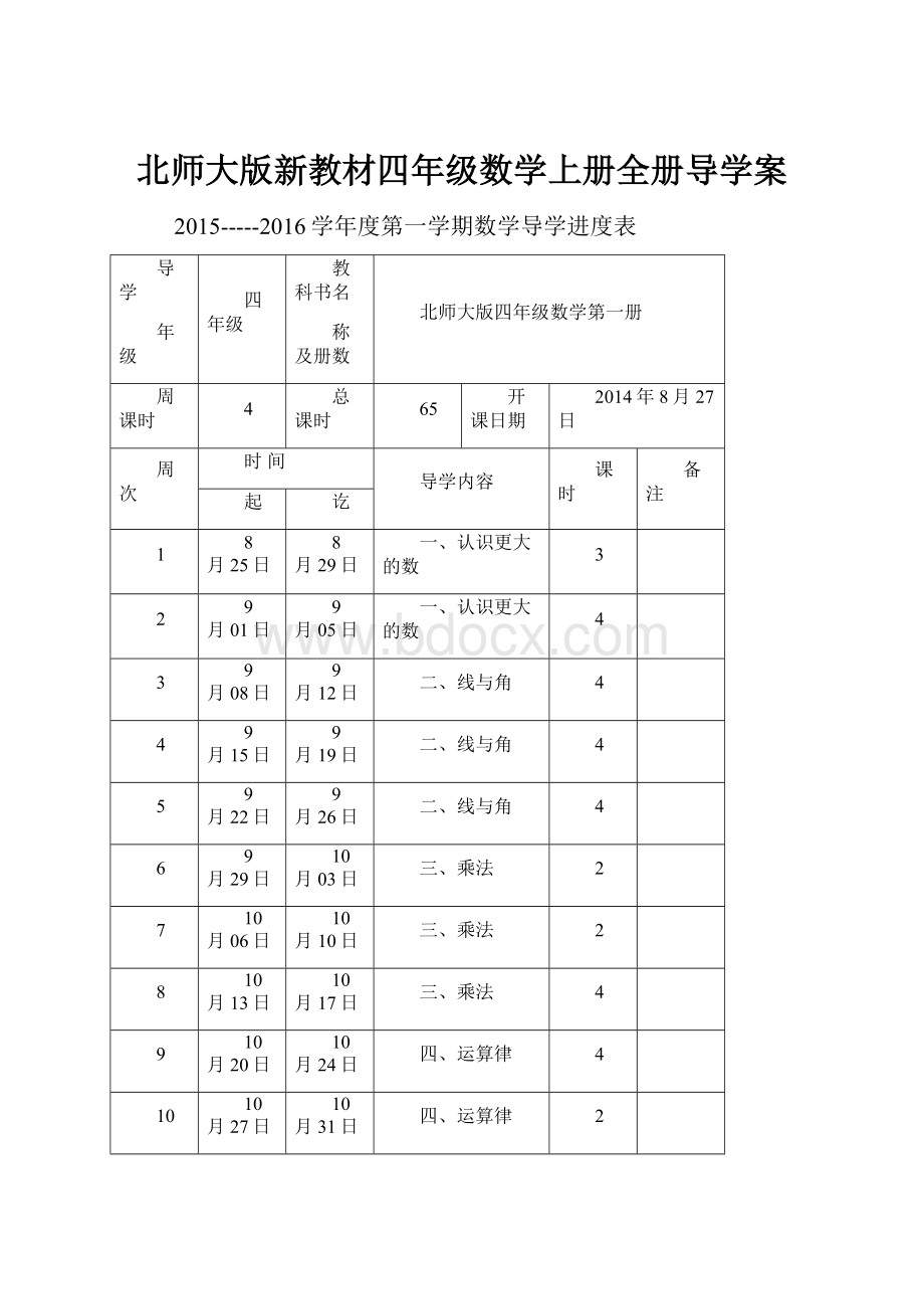 北师大版新教材四年级数学上册全册导学案Word下载.docx