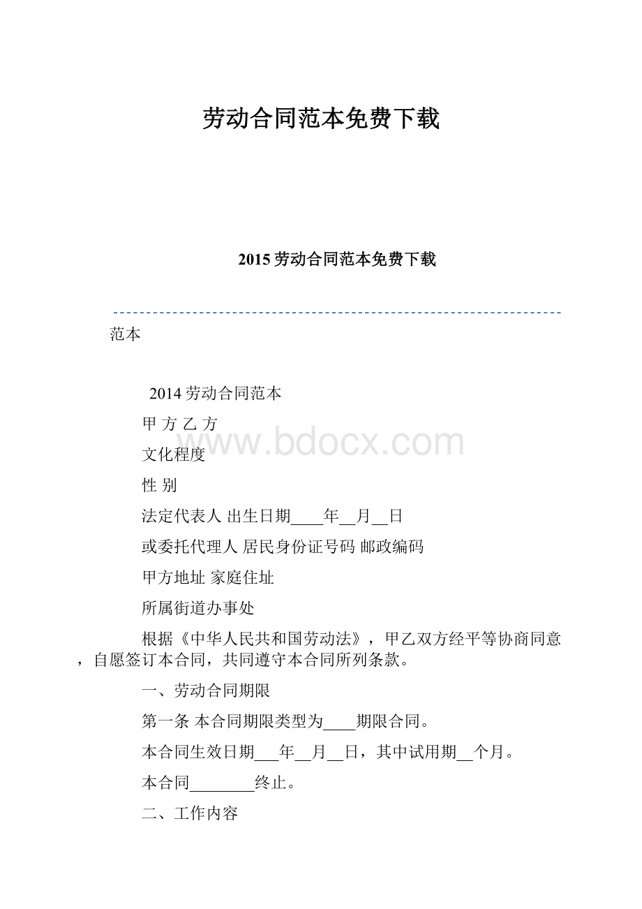 劳动合同范本免费下载Word文档下载推荐.docx_第1页