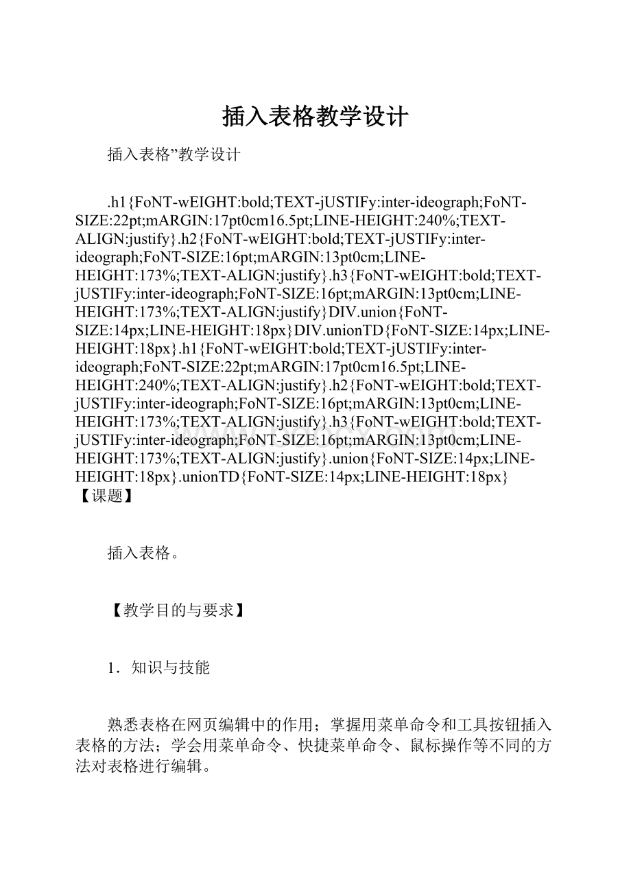 插入表格教学设计Word格式.docx