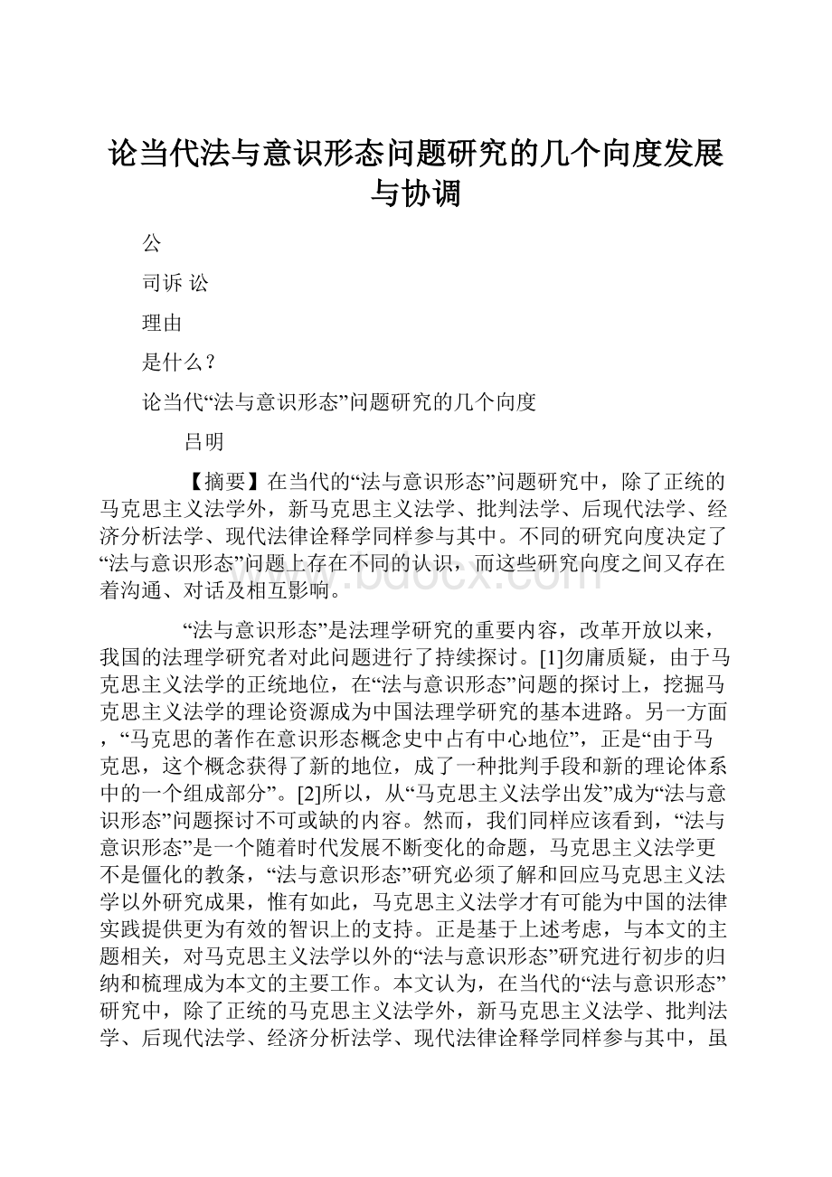 论当代法与意识形态问题研究的几个向度发展与协调.docx