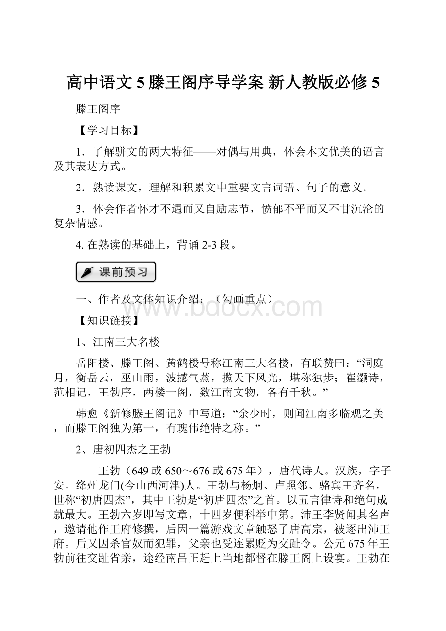 高中语文 5滕王阁序导学案 新人教版必修5.docx_第1页