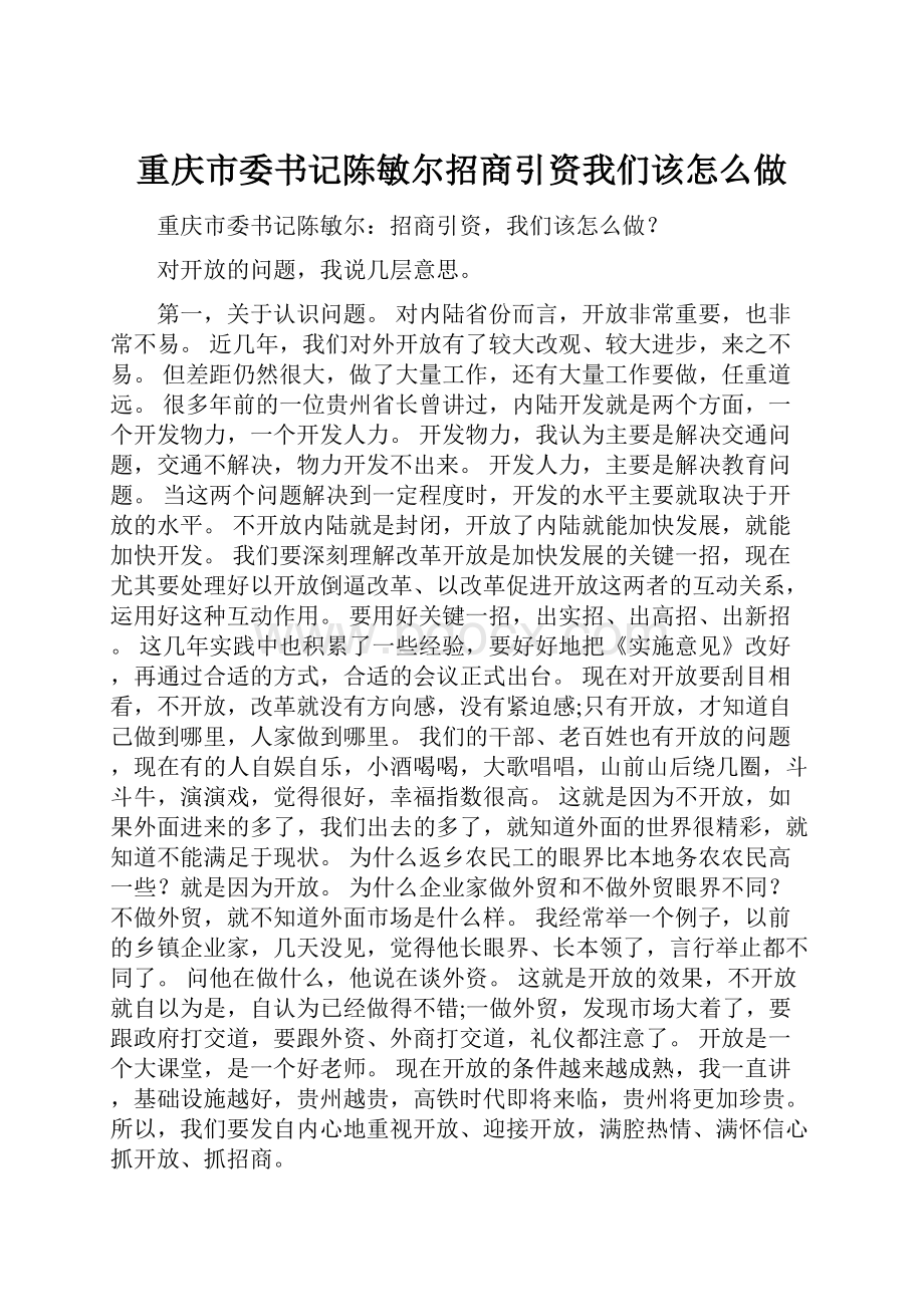 重庆市委书记陈敏尔招商引资我们该怎么做.docx_第1页