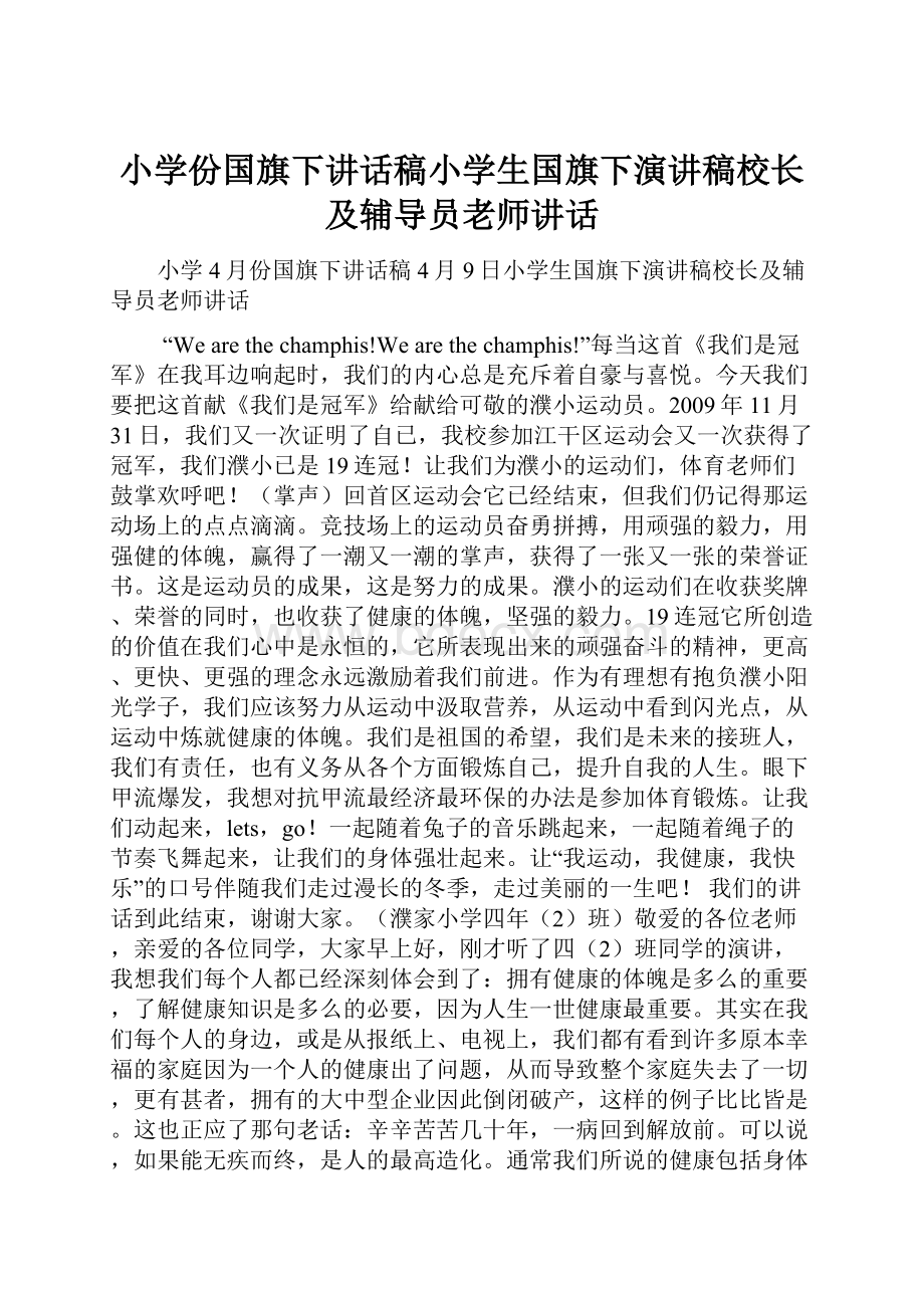 小学份国旗下讲话稿小学生国旗下演讲稿校长及辅导员老师讲话.docx_第1页