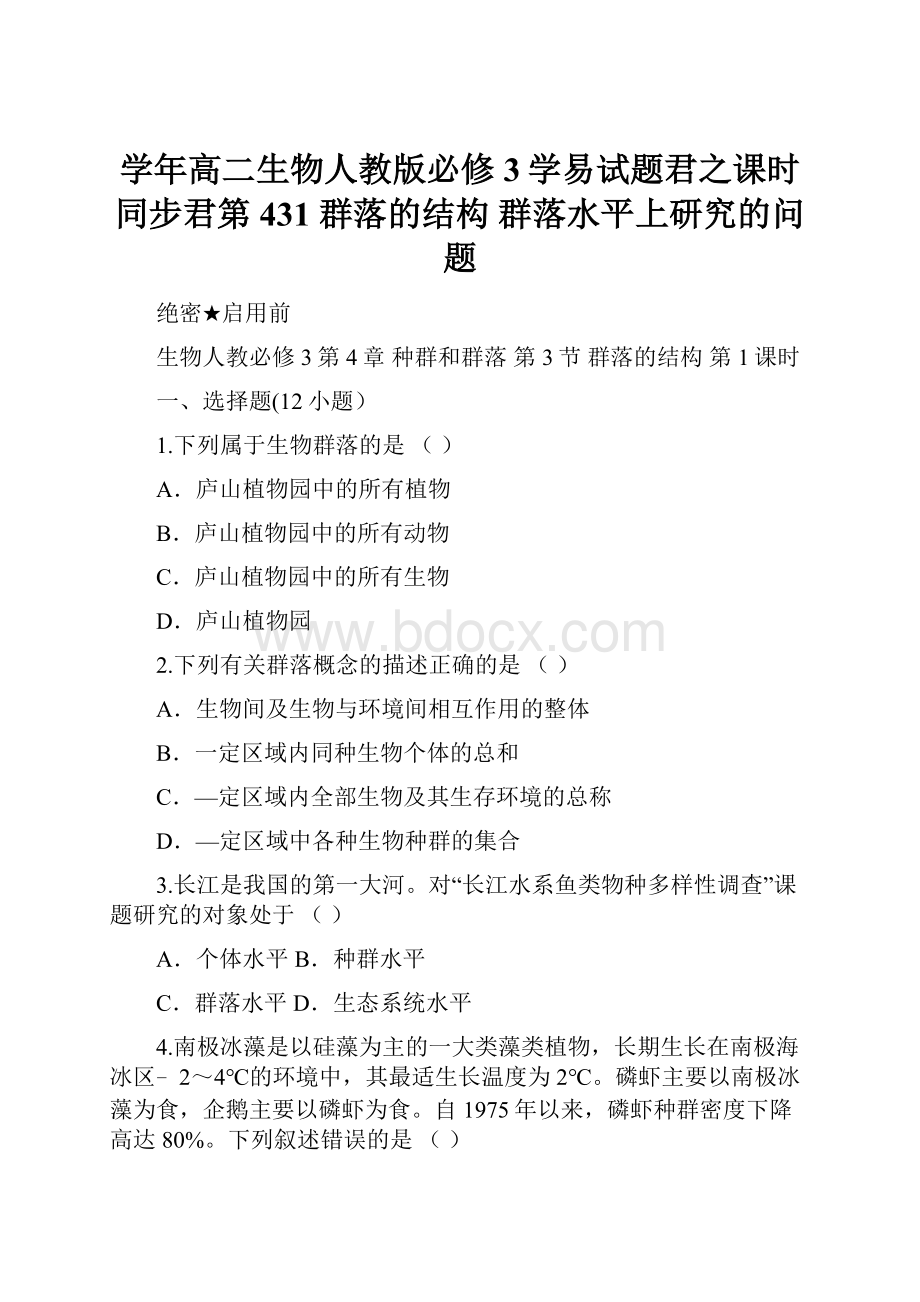 学年高二生物人教版必修3学易试题君之课时同步君第431 群落的结构 群落水平上研究的问题.docx