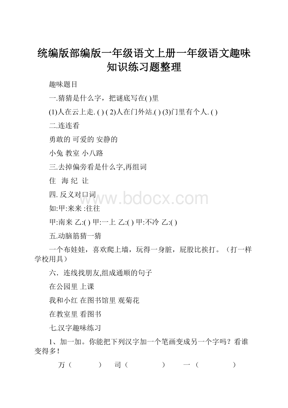 统编版部编版一年级语文上册一年级语文趣味知识练习题整理Word格式文档下载.docx_第1页