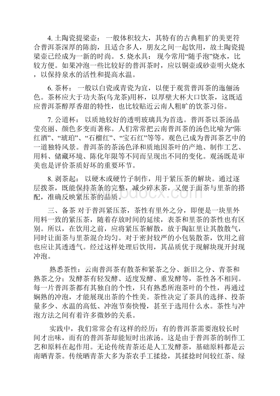 详谈普洱茶的冲泡过程方法及问题文档格式.docx_第2页