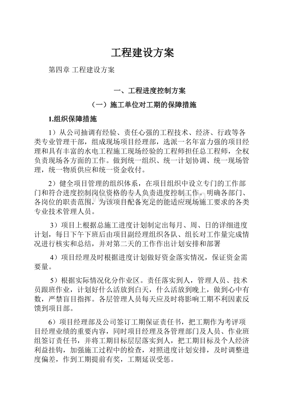 工程建设方案Word文件下载.docx_第1页