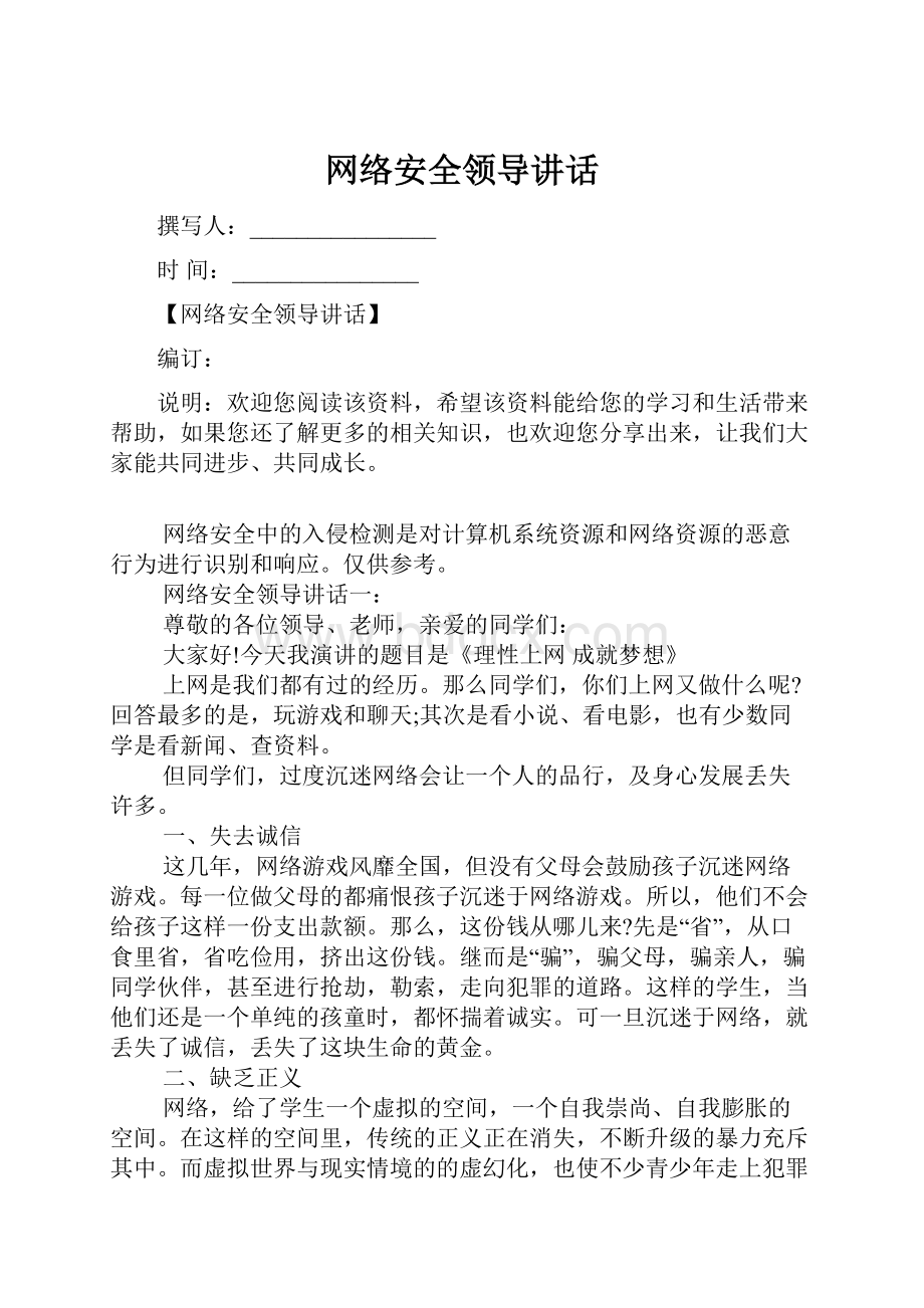 网络安全领导讲话.docx