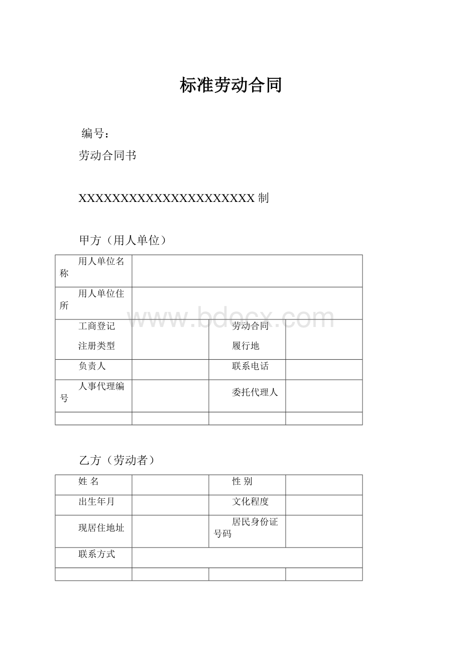 标准劳动合同Word格式.docx