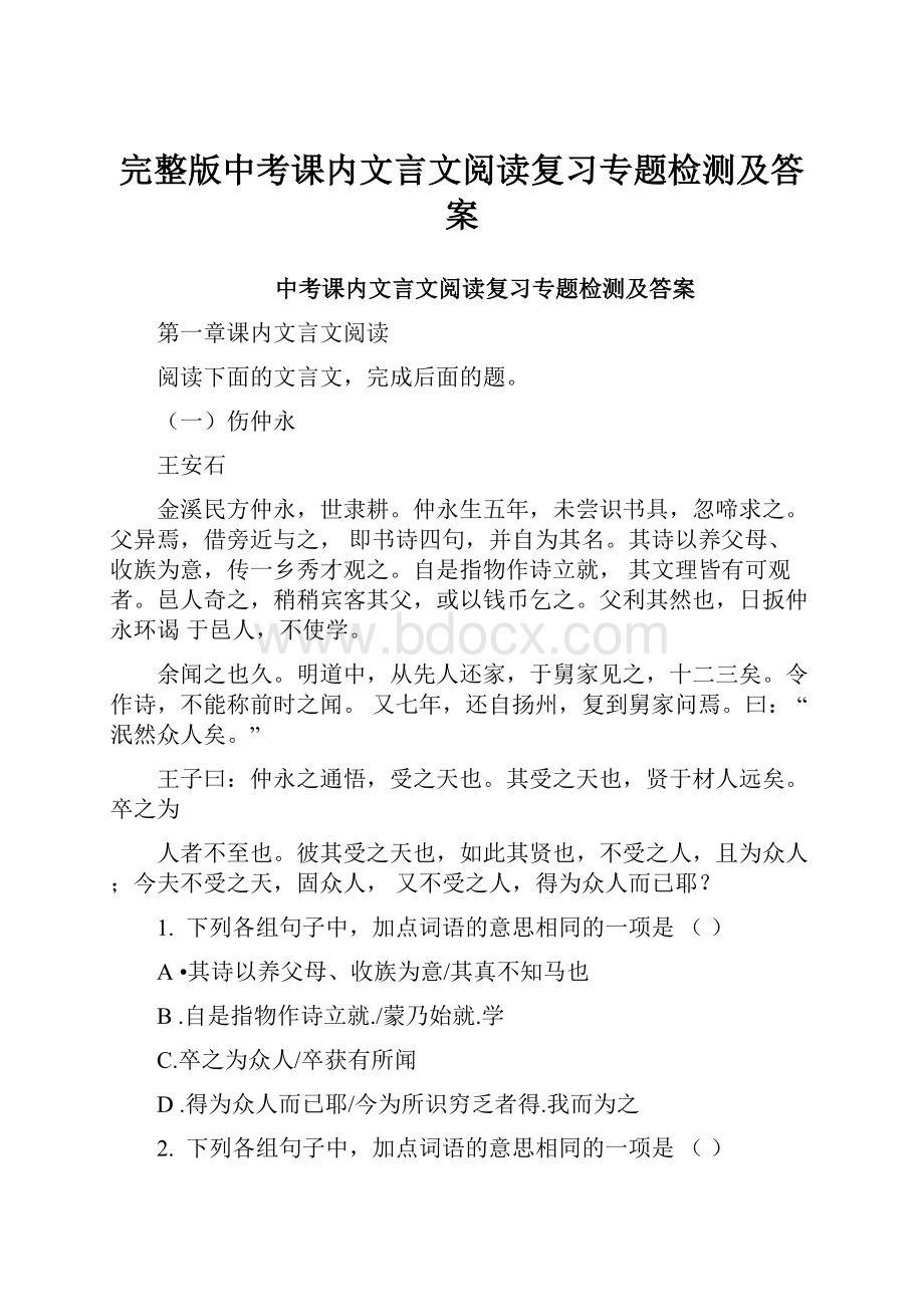 完整版中考课内文言文阅读复习专题检测及答案.docx_第1页