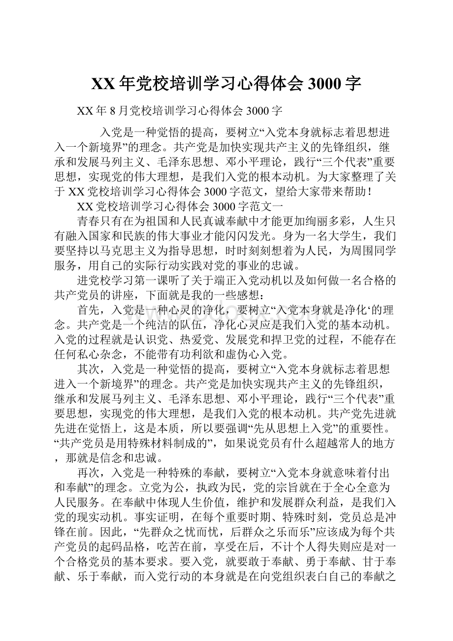 XX年党校培训学习心得体会3000字.docx_第1页