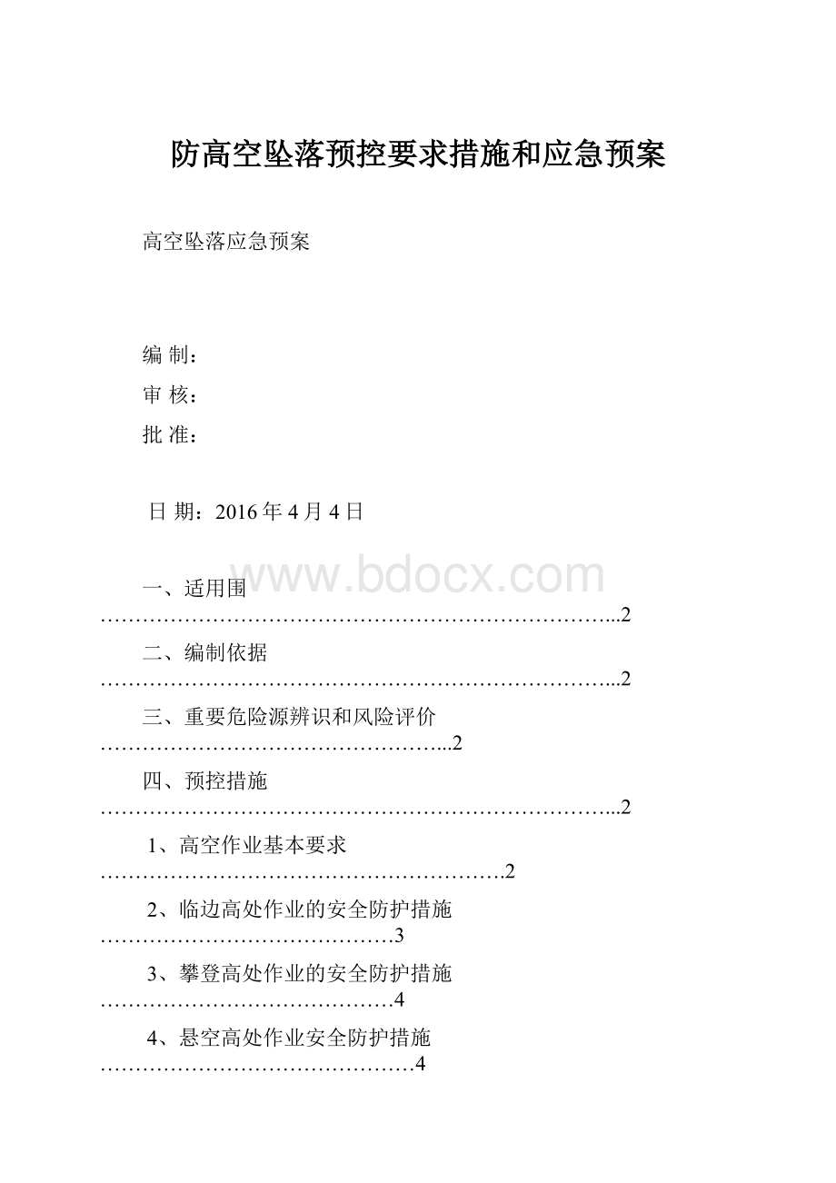 防高空坠落预控要求措施和应急预案Word文档格式.docx