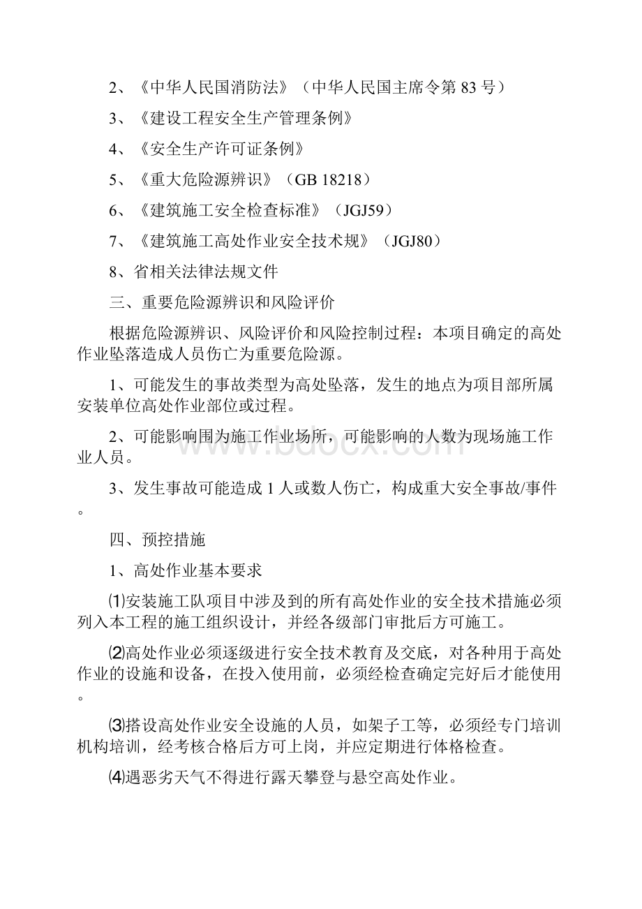 防高空坠落预控要求措施和应急预案.docx_第3页