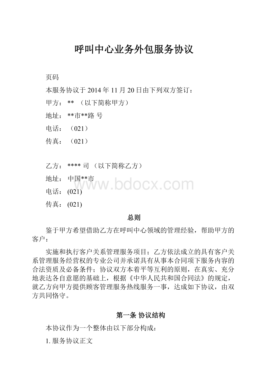 呼叫中心业务外包服务协议Word格式文档下载.docx