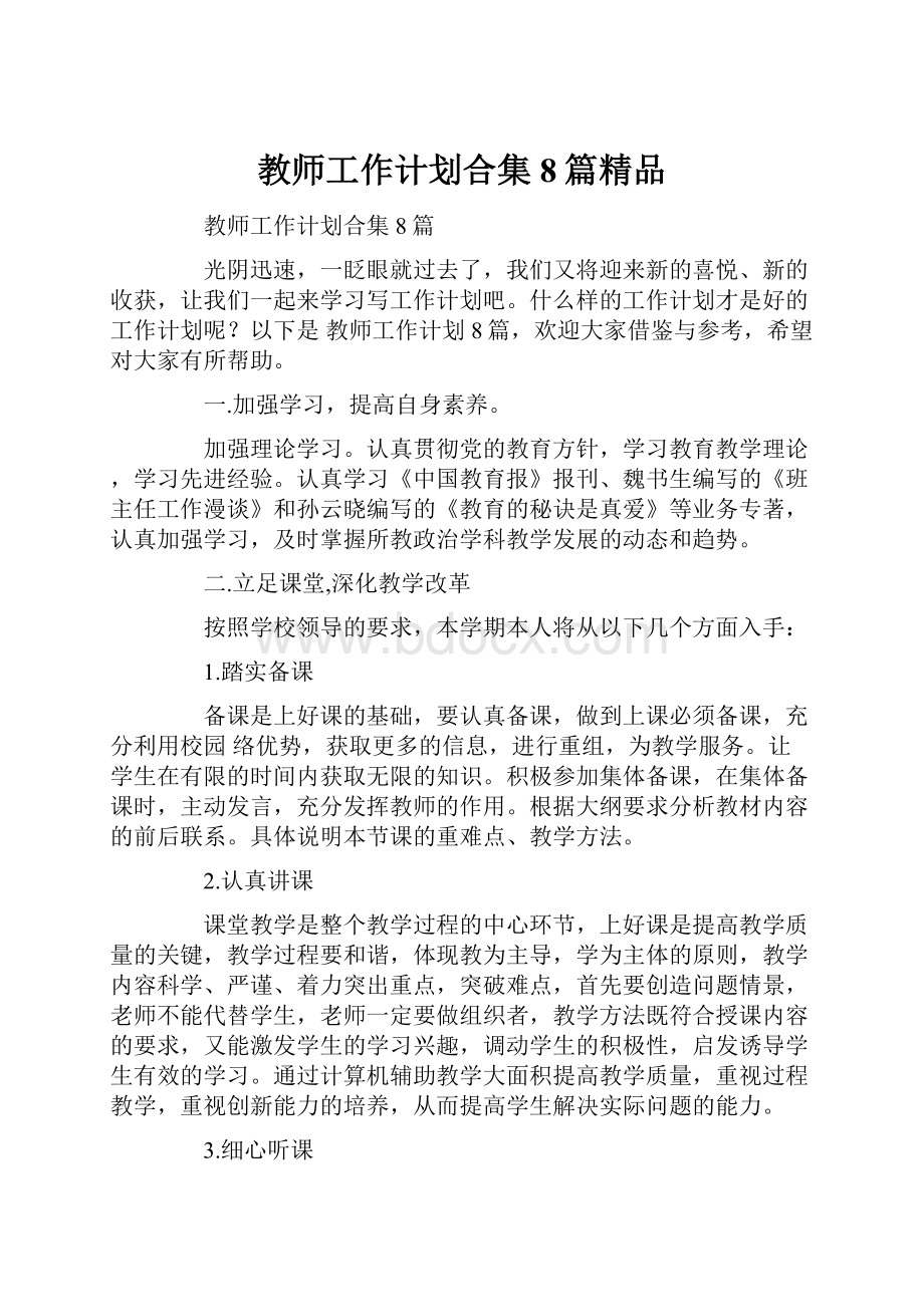 教师工作计划合集8篇精品Word文档下载推荐.docx