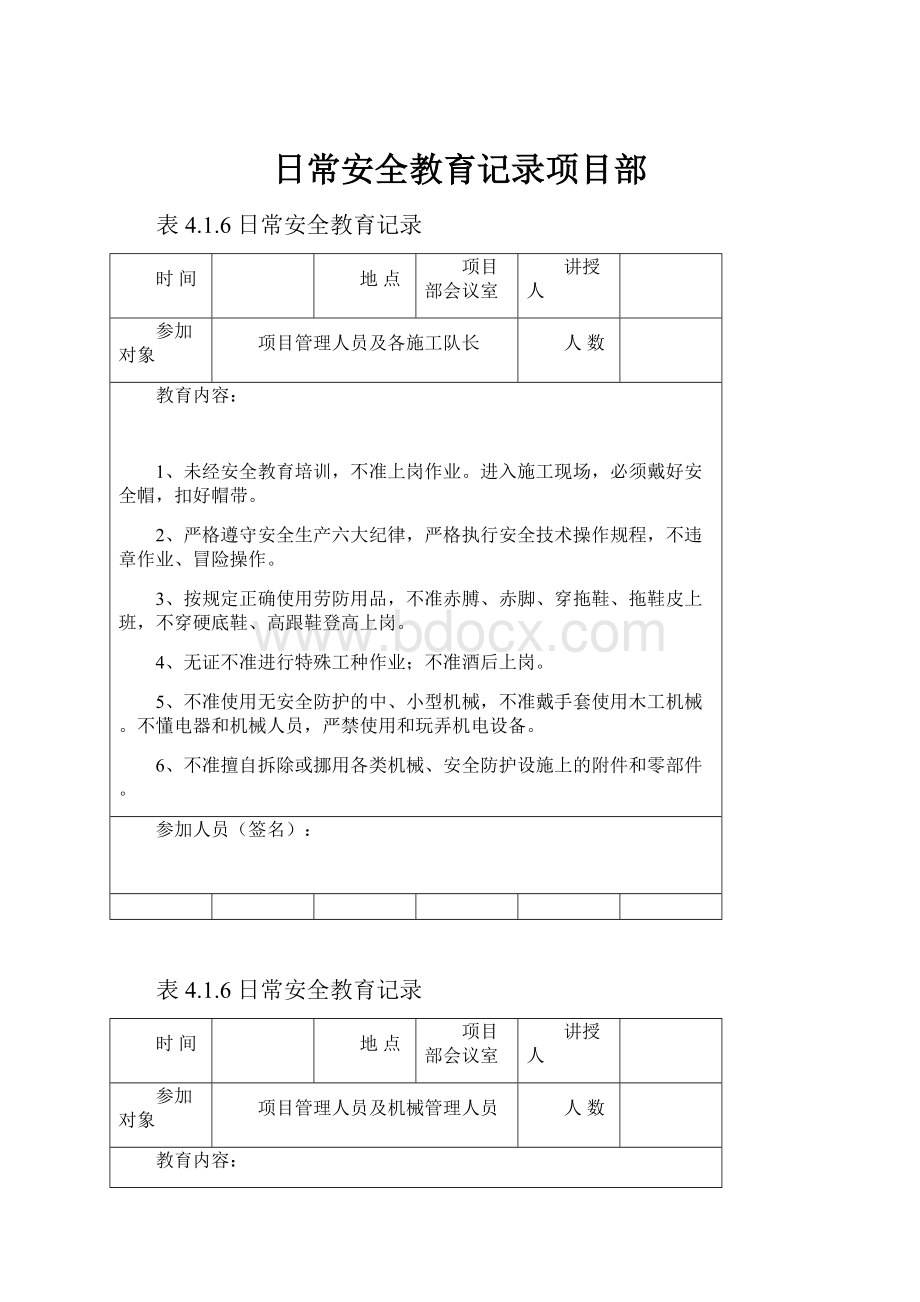 日常安全教育记录项目部Word文档下载推荐.docx_第1页