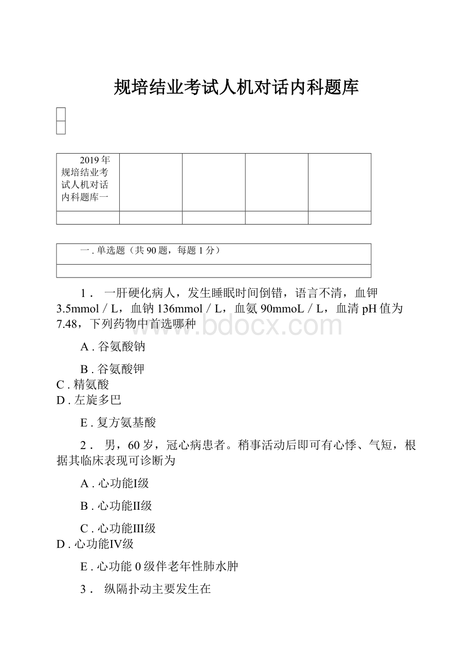 规培结业考试人机对话内科题库Word格式文档下载.docx_第1页