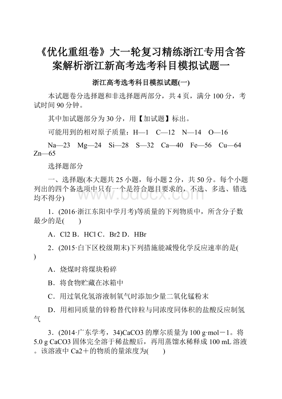 《优化重组卷》大一轮复习精练浙江专用含答案解析浙江新高考选考科目模拟试题一Word文档下载推荐.docx