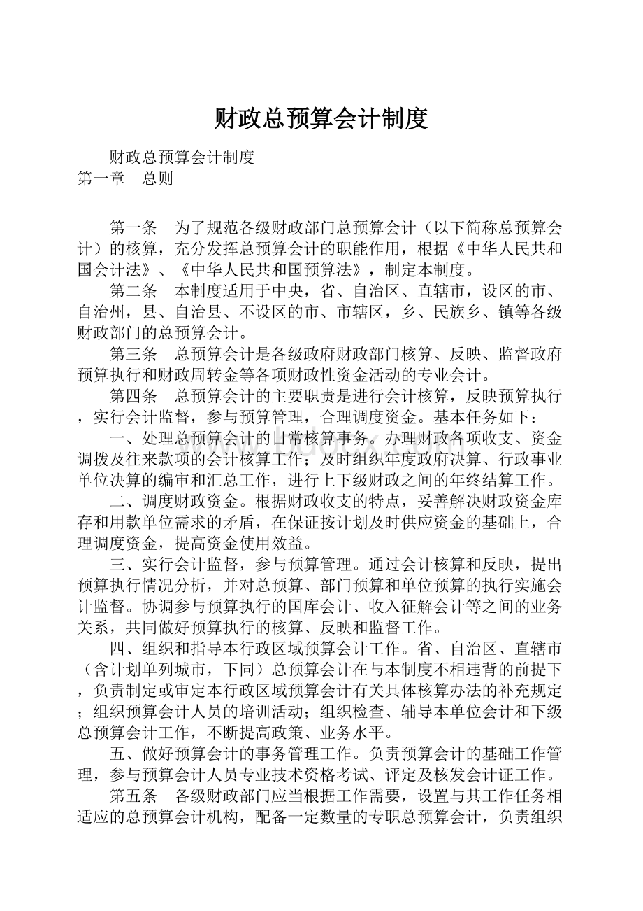 财政总预算会计制度文档格式.docx