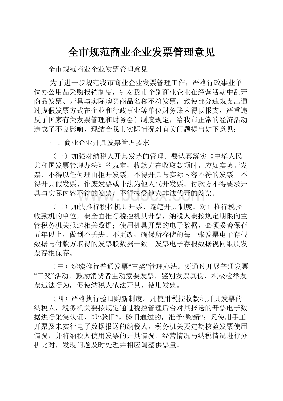 全市规范商业企业发票管理意见.docx