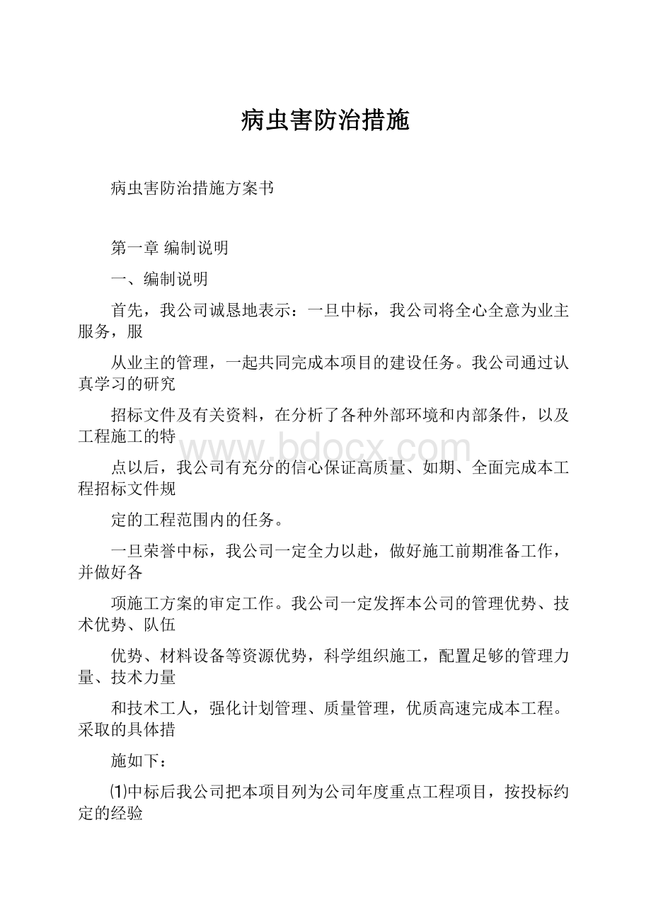 病虫害防治措施Word格式文档下载.docx