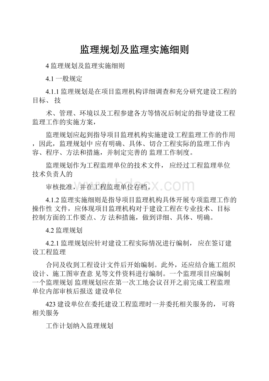 监理规划及监理实施细则.docx