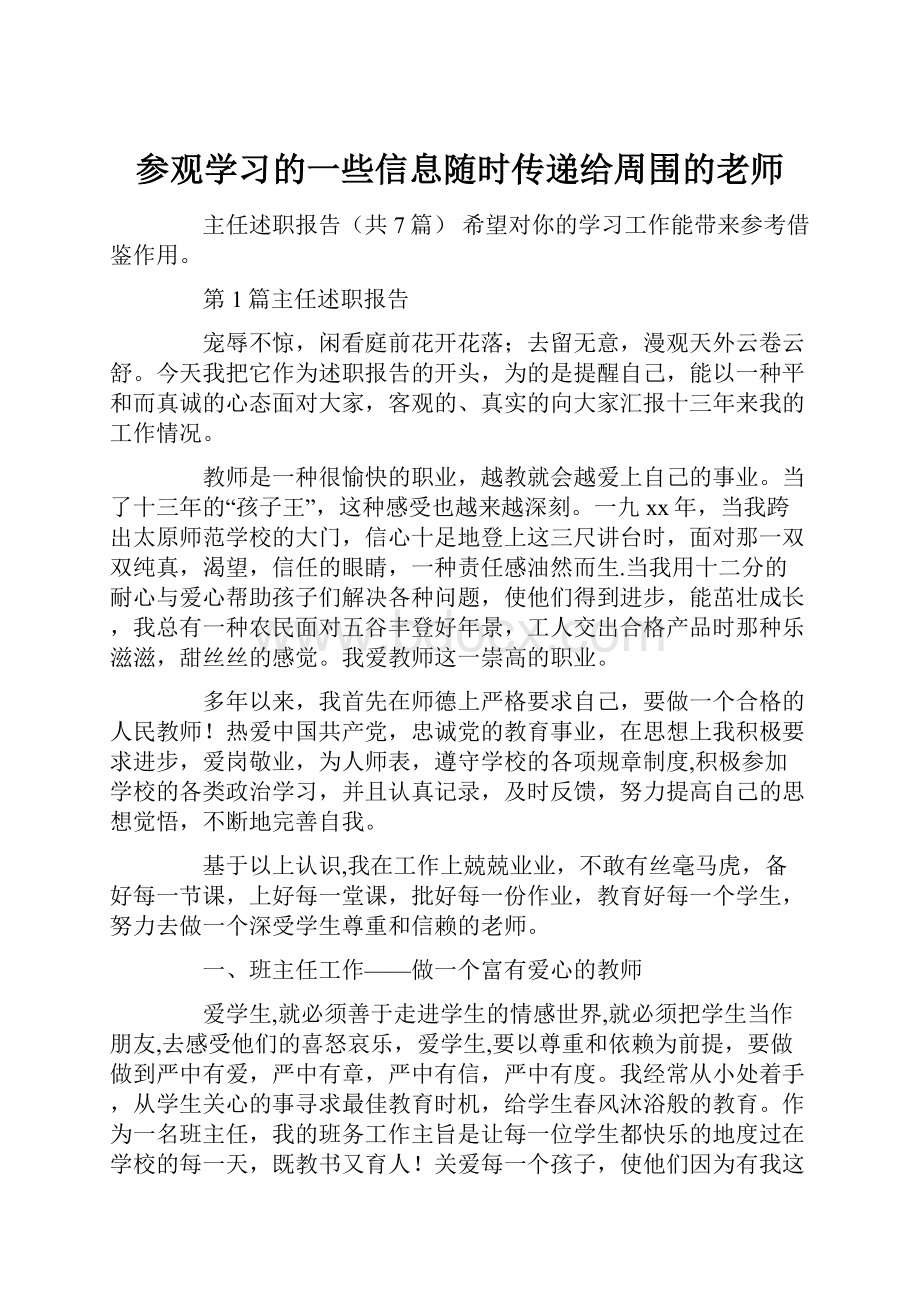 参观学习的一些信息随时传递给周围的老师.docx_第1页