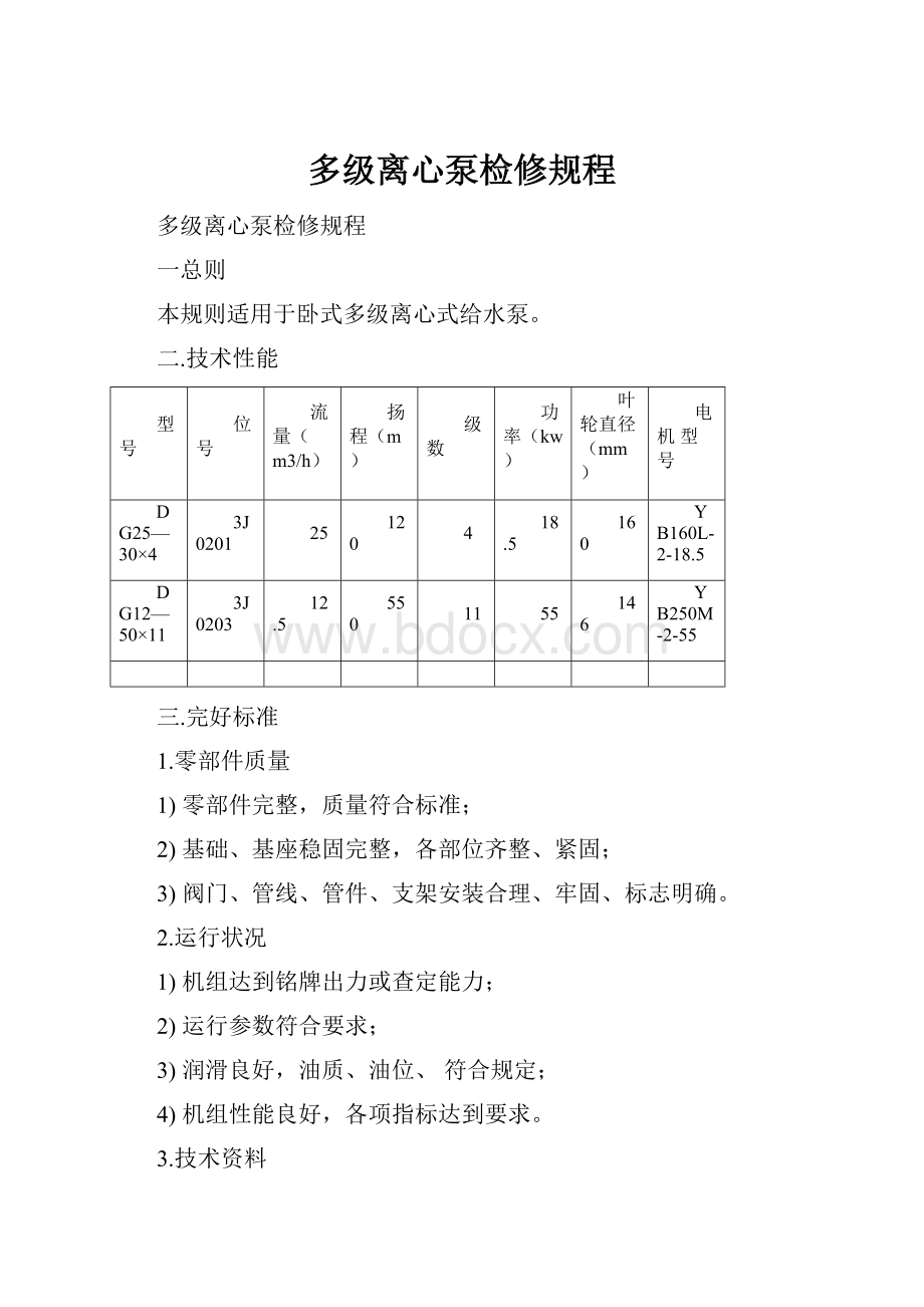 多级离心泵检修规程文档格式.docx