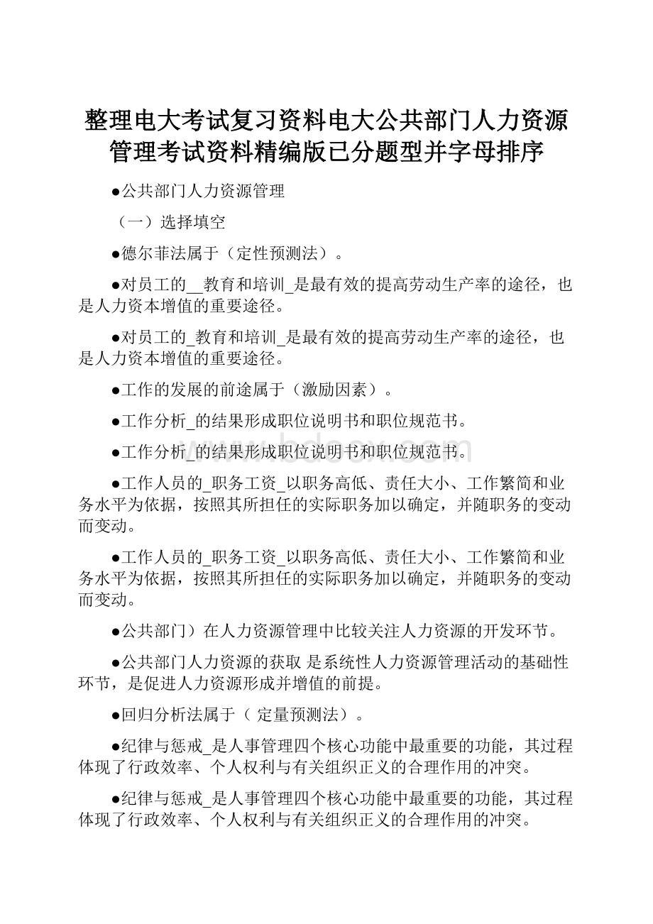 整理电大考试复习资料电大公共部门人力资源管理考试资料精编版已分题型并字母排序.docx_第1页