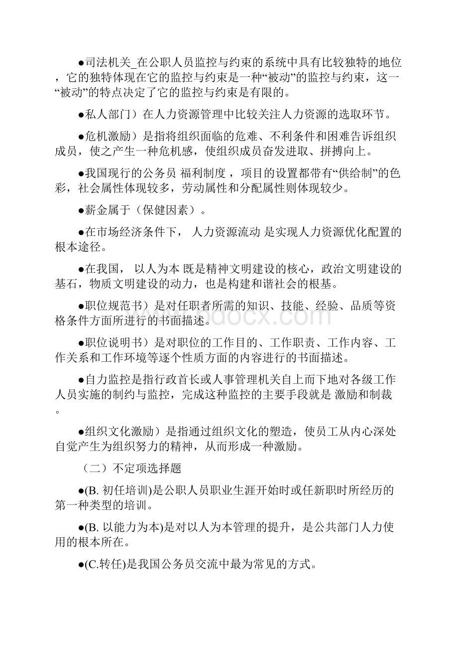 整理电大考试复习资料电大公共部门人力资源管理考试资料精编版已分题型并字母排序文档格式.docx_第3页