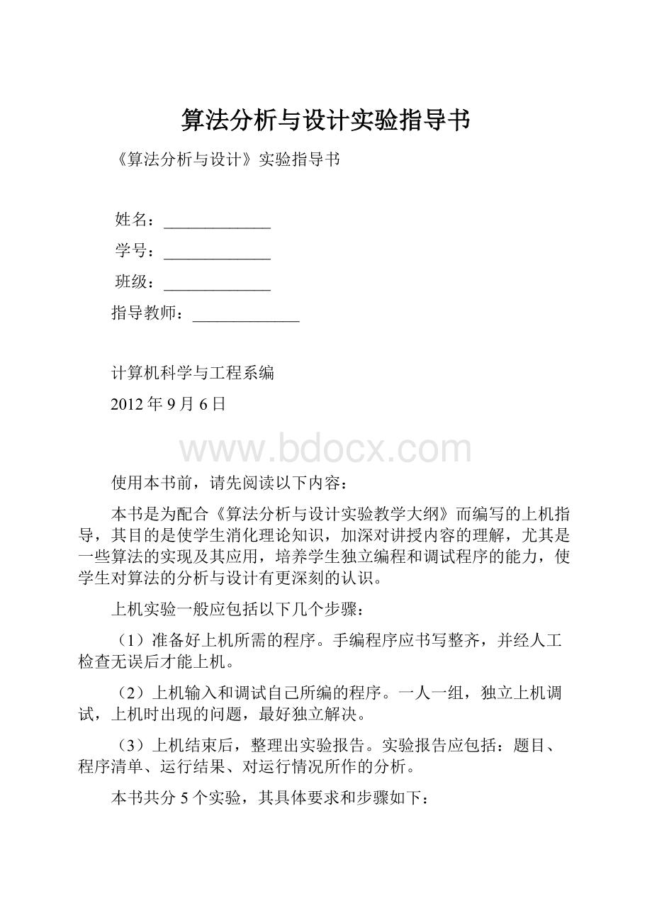 算法分析与设计实验指导书.docx_第1页