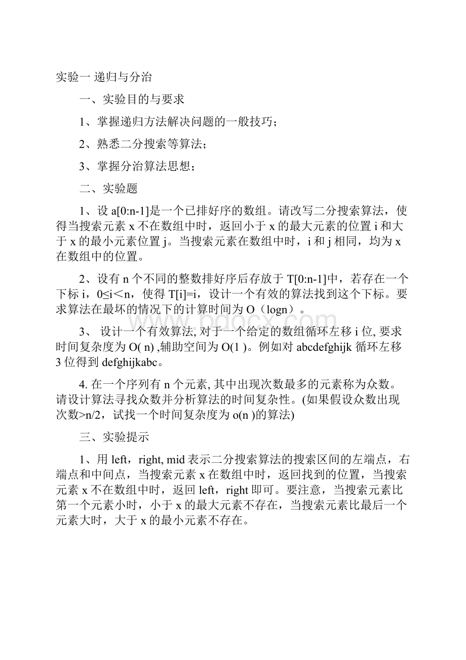 算法分析与设计实验指导书.docx_第2页