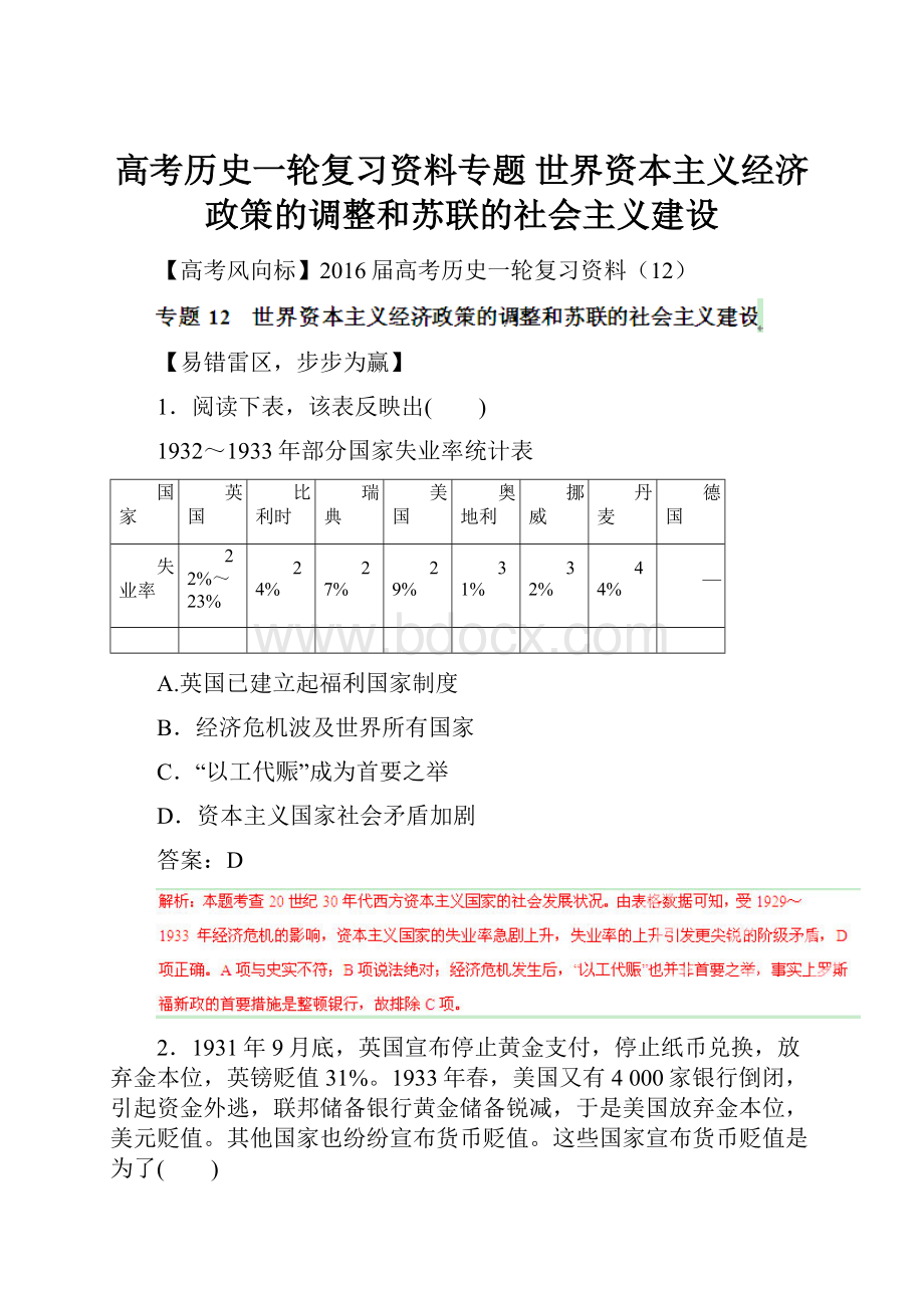 高考历史一轮复习资料专题 世界资本主义经济政策的调整和苏联的社会主义建设.docx