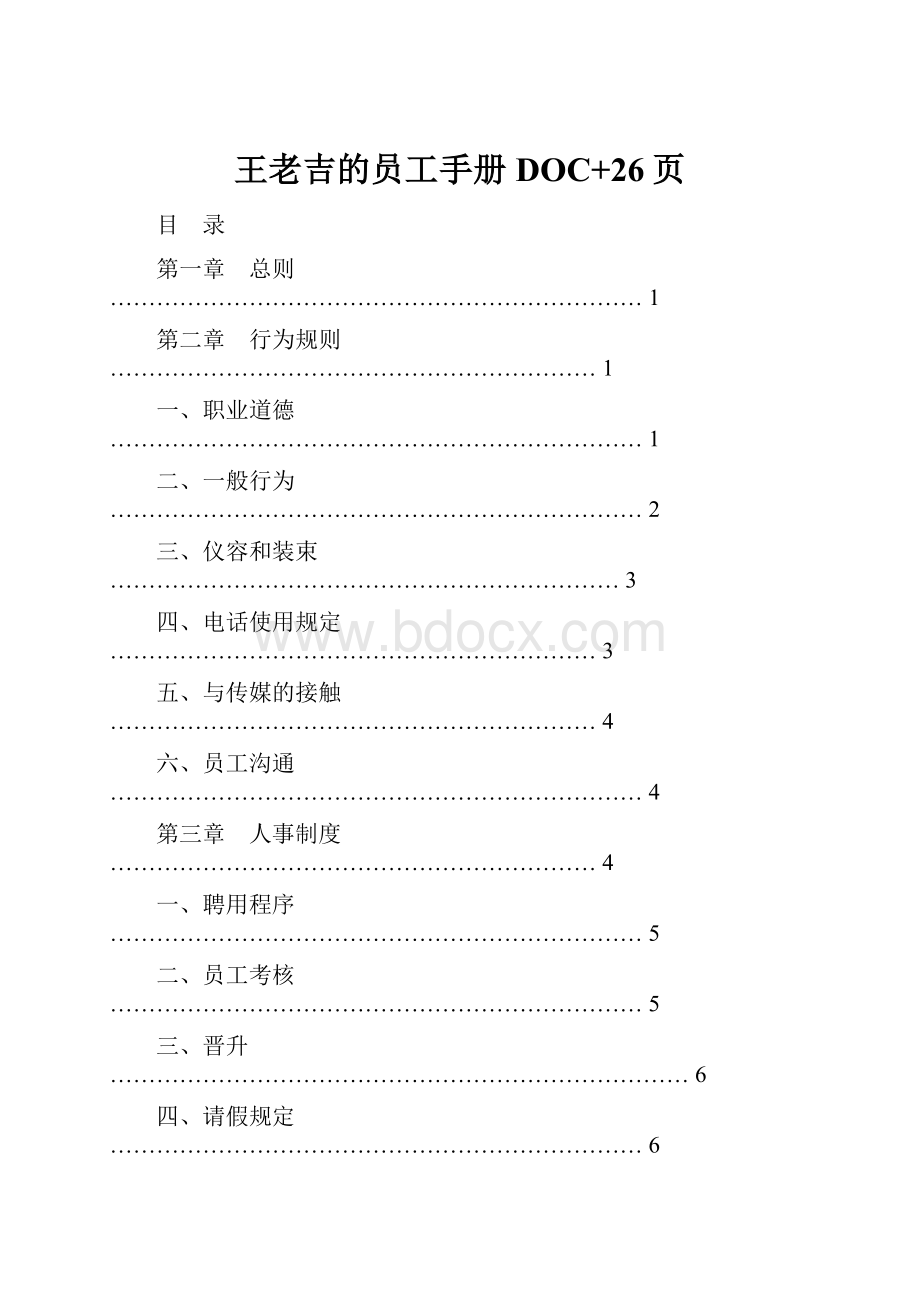 王老吉的员工手册DOC+26页Word格式.docx